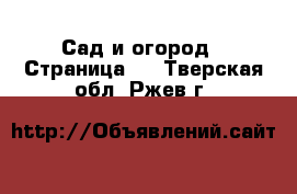  Сад и огород - Страница 2 . Тверская обл.,Ржев г.